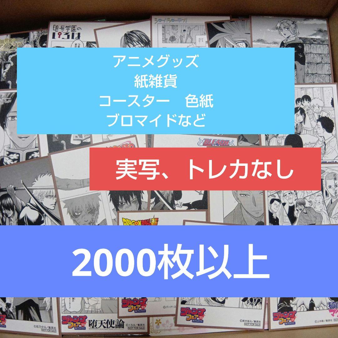 紙雑貨 2000枚以上　アニメグッズ　ノンジャンル　まとめ売り　コースター　色紙