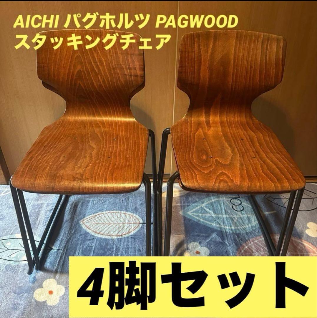 4脚セットAICHI パグホルツ PAGWOOD スタッキングチェア