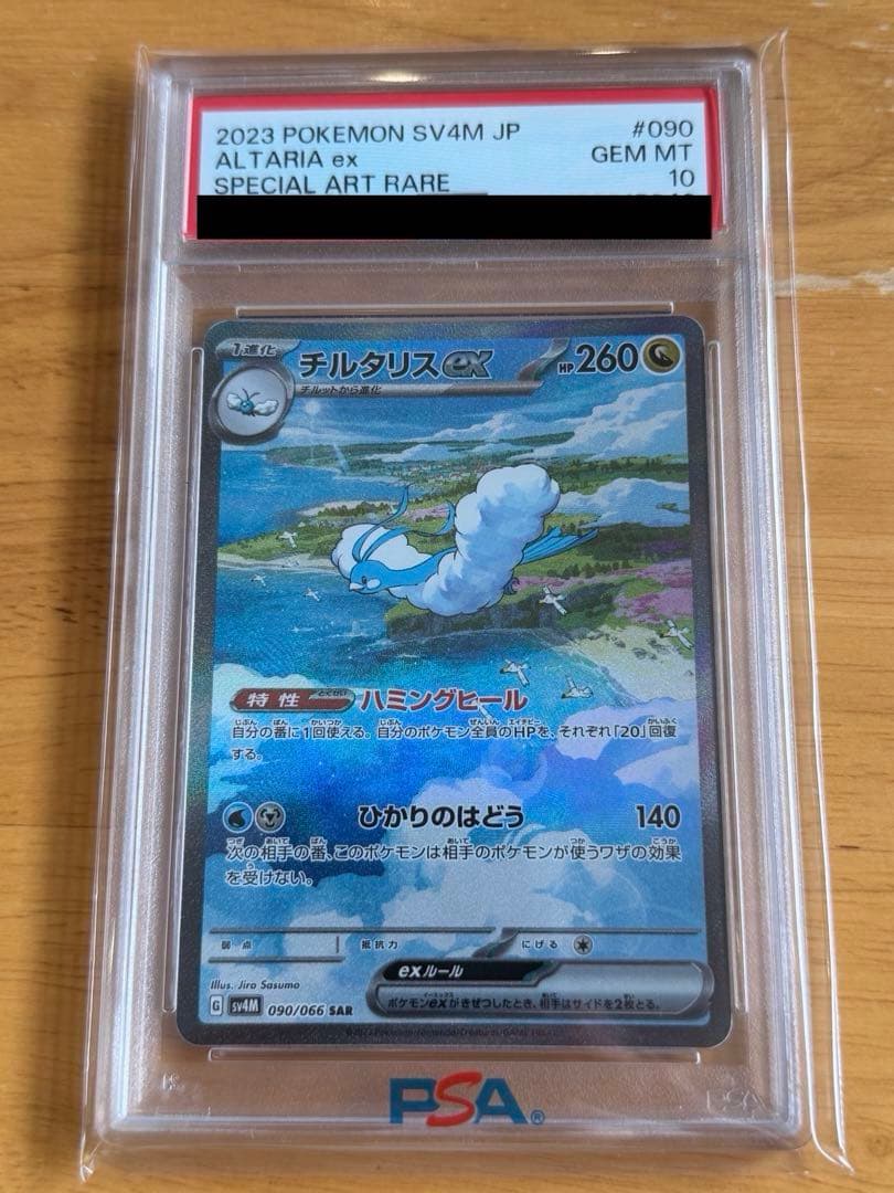 ポケモンカード チルタリスex sar PSA10