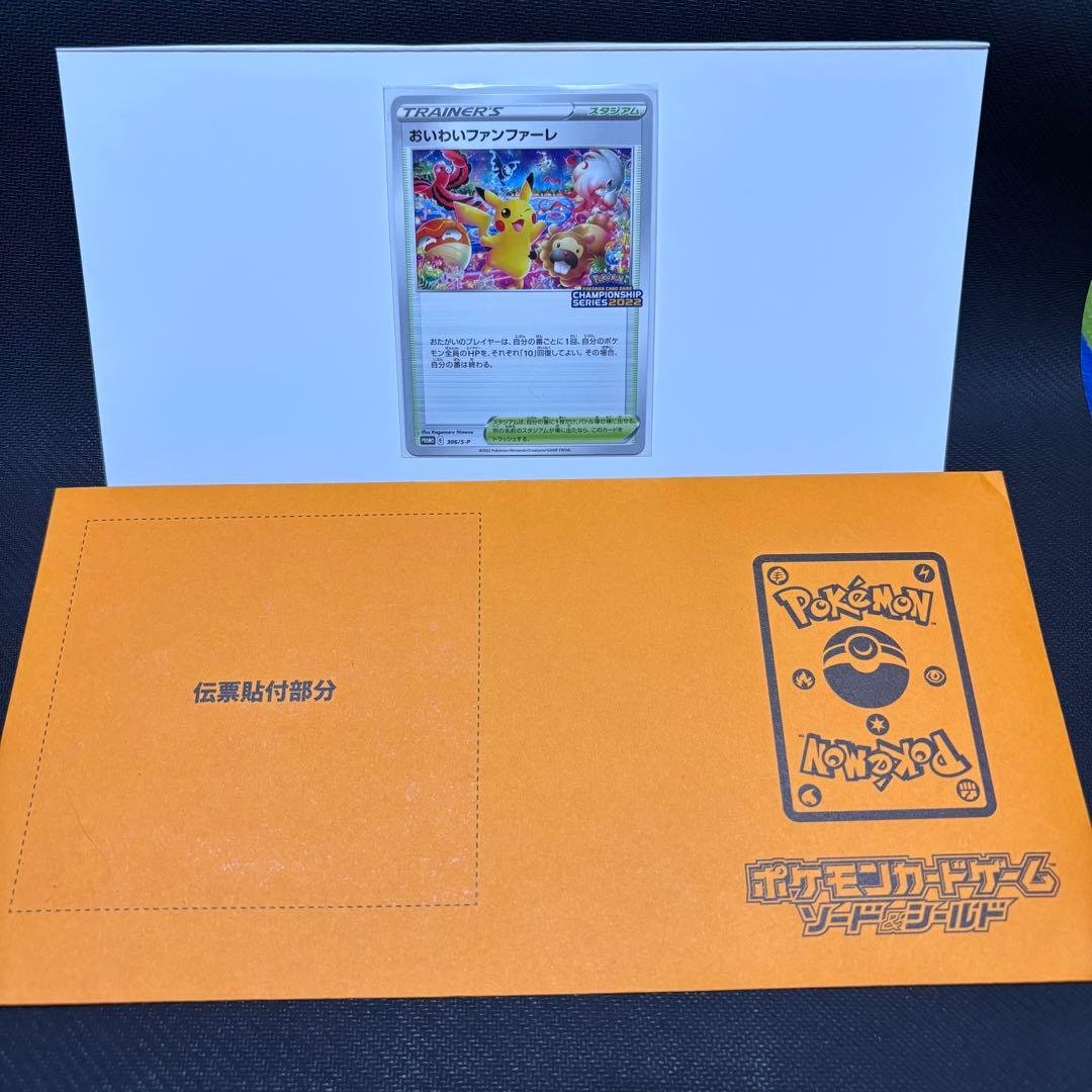 ポケモンカード　おいわいファンファーレ　2022 封筒付き　プロモ