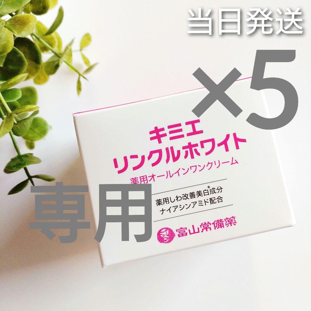 【hiro】富山常備薬 キミエリンクルホワイト 5個 新品未開封