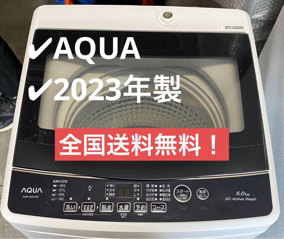 AQUA アクア　全自動洗濯機　AQW-G5PJ 2023年製　5kg