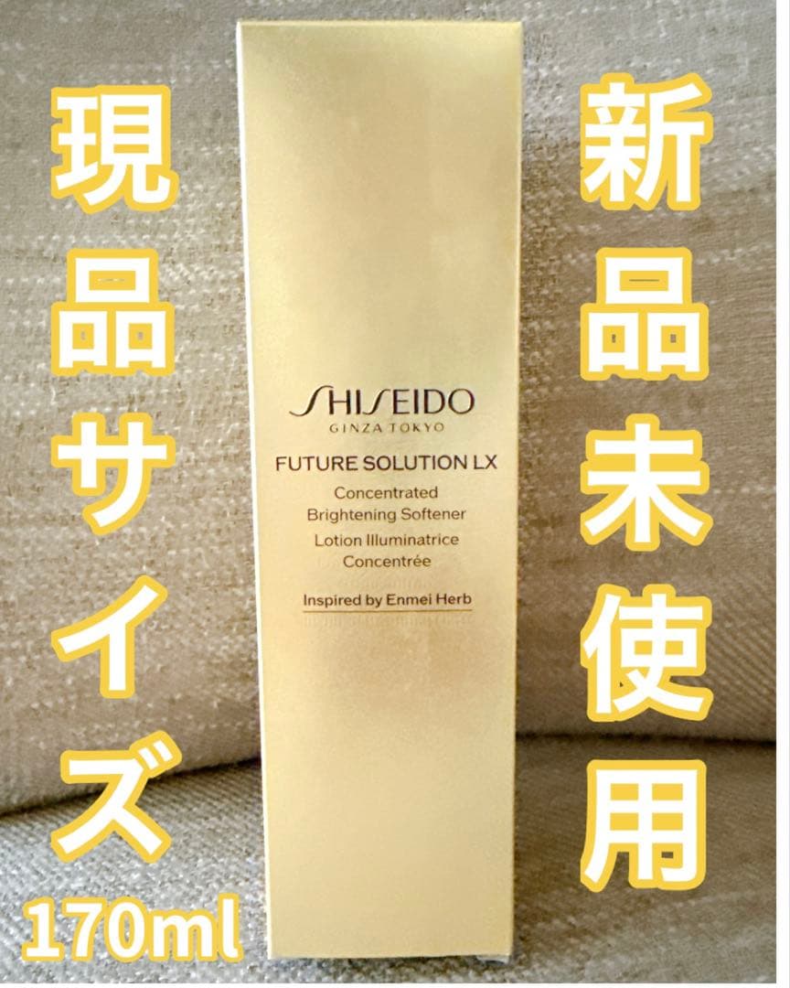 SHISEIDO FUTURE SOLUTION LX 170ml 新品未使用