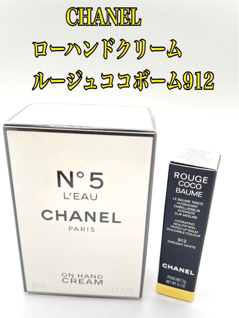 【CHANELシャネルハンドクリーム50ml】ルージュココボーム　ギフトセット