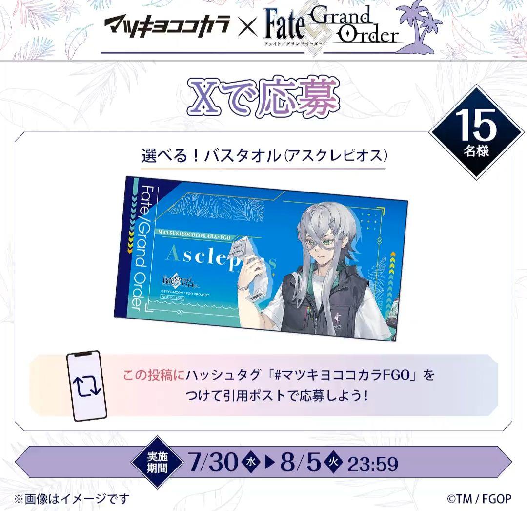 限定タイムセール！【懸賞】マツキヨココカラ　フェイト fate fgo タオル