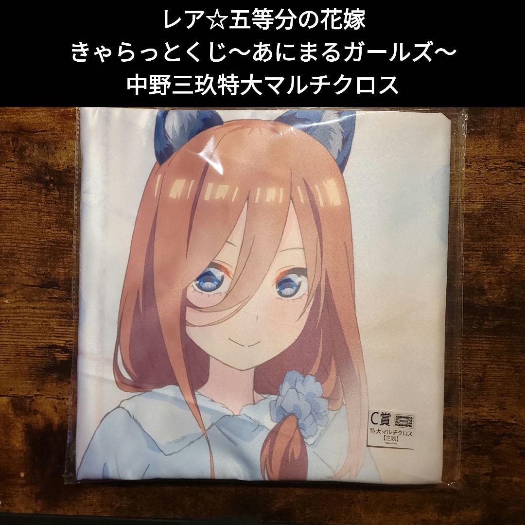 レア☆五等分の花嫁/ごと嫁 きゃらっとくじ 特大マルチクロス 中野三玖