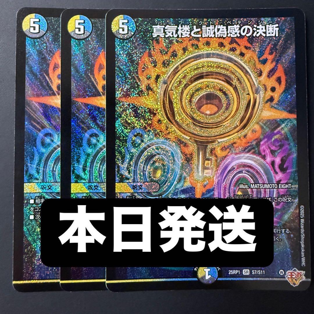 【本日発送/メルカリ便】真気楼と誠偽感の決断 パーフェクトペテンシー 3枚セット