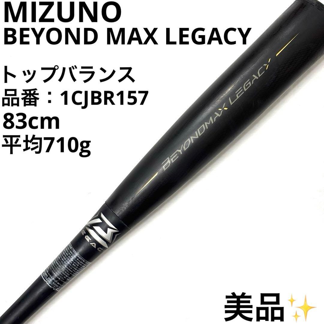 美品 ミズノ ビヨンド マックス レガシー 1CJBR157 軟式 バット