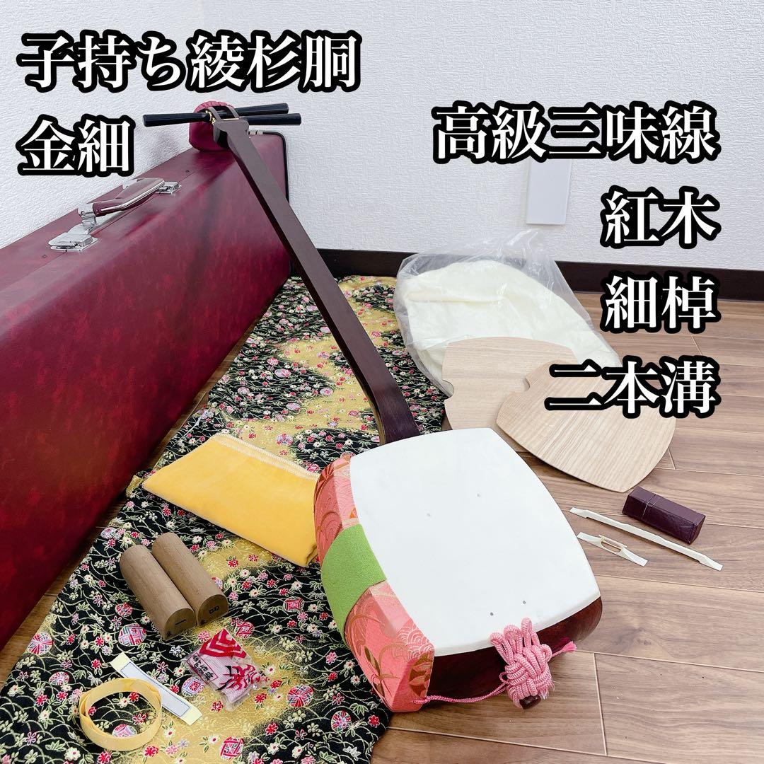 高級三味線 細棹 金細 紅木 子持ち綾杉胴 二本溝 和楽器