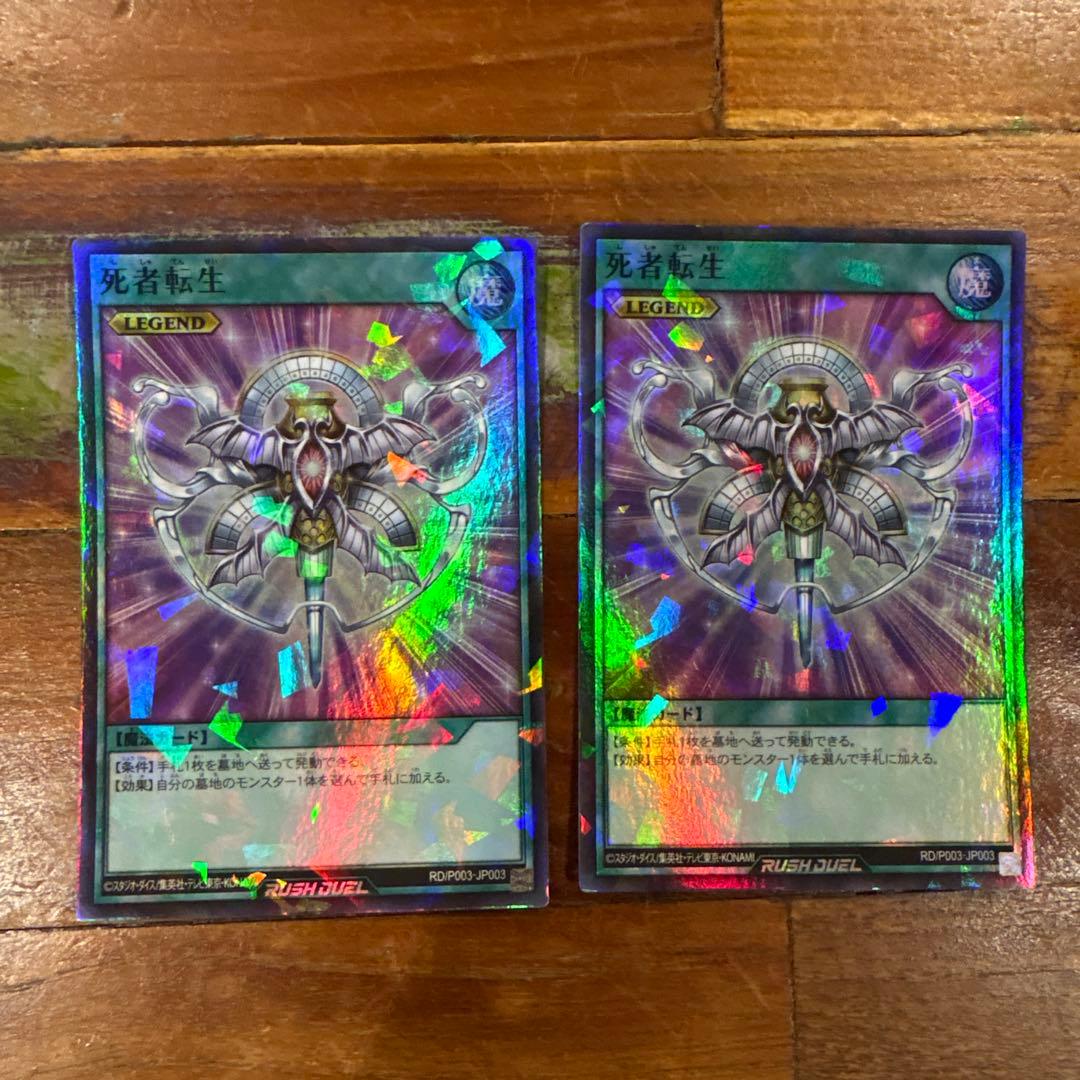 死者転生 LEGEND 遊戯王ラッシュデュエル 2枚