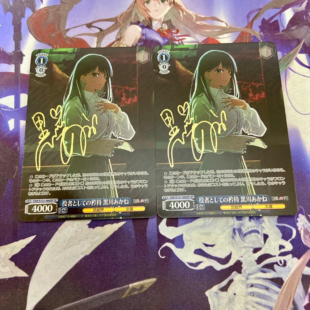 役者としての矜持 黒川あかね 2枚 SP ヴァイスシュヴァルツ 推しの子