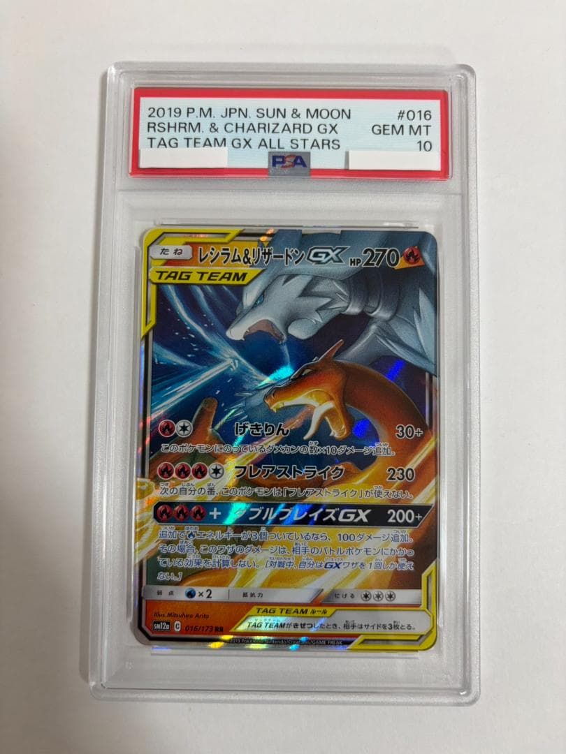 PSA10 レシラム＆リザードン GX 016/173 RR