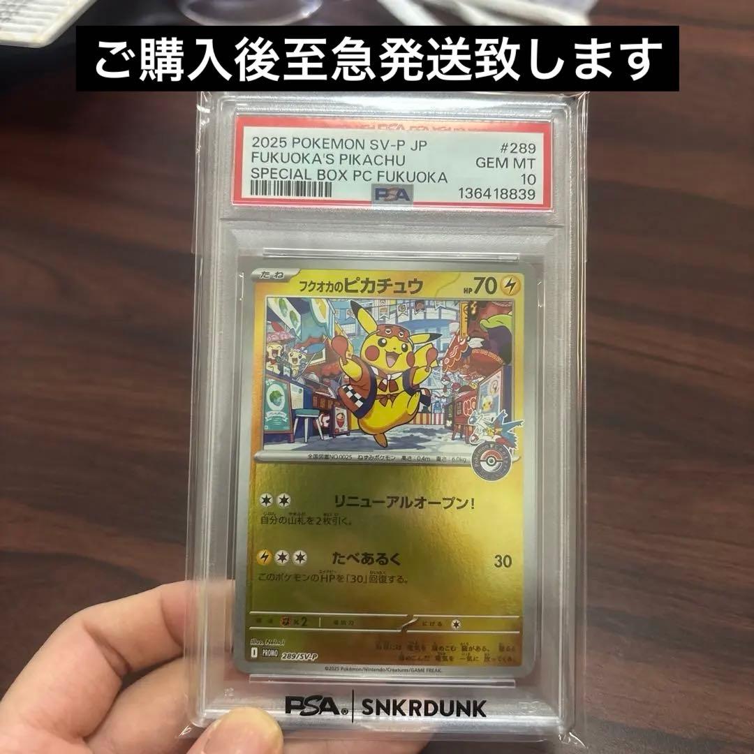 「秋葉原スニダン購入品」PSA10フクオカのピカチュウ2025ポケモンカード 📢#スニダン #ポケカ 販売情報📢 こちらの商品ご購入いただきました