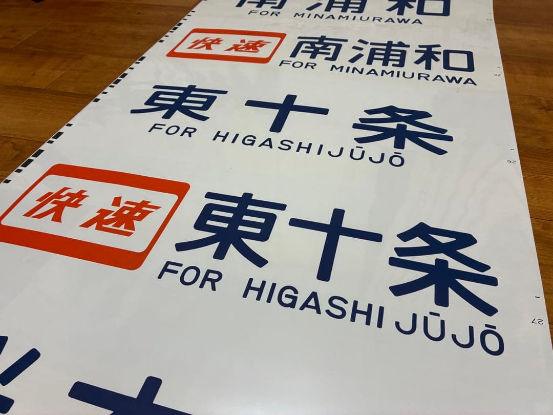 京浜東北線209系 側面方向幕