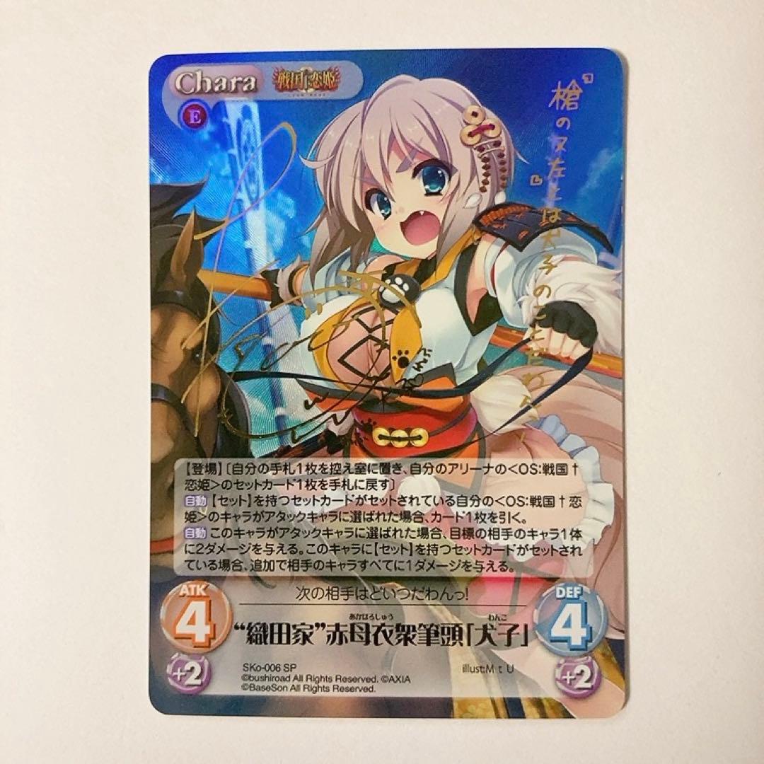 ChaosTCG カオス 戦国恋姫 織田家 赤母衣衆筆頭「犬子」 SP サイン