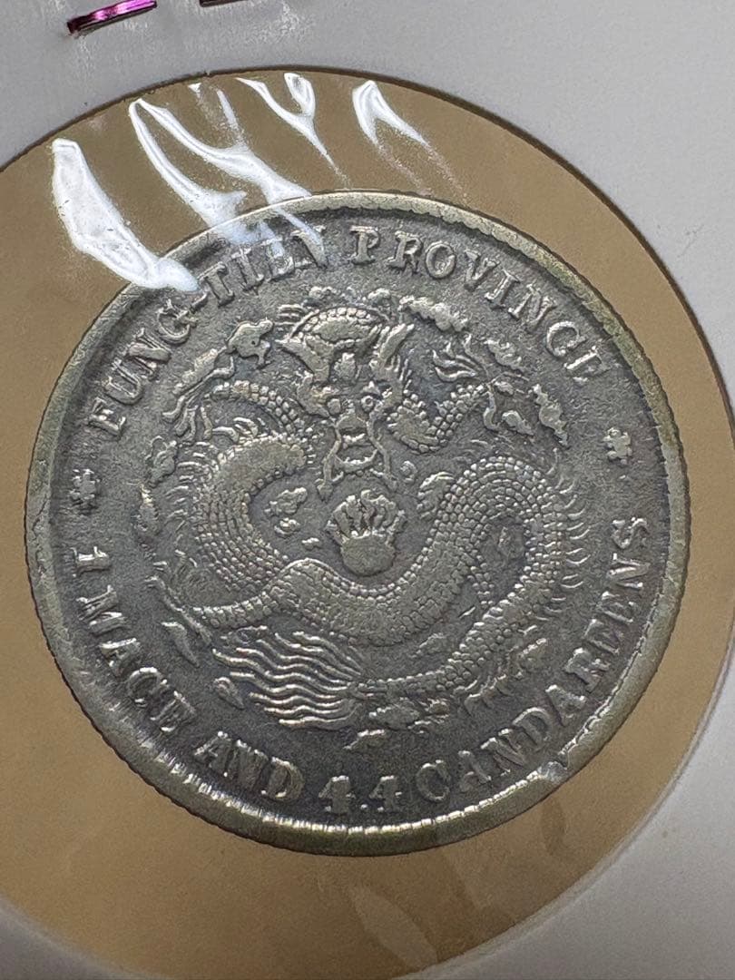 本物　古銭 中国古銭  光緒元寶 奉天省造 銀貨