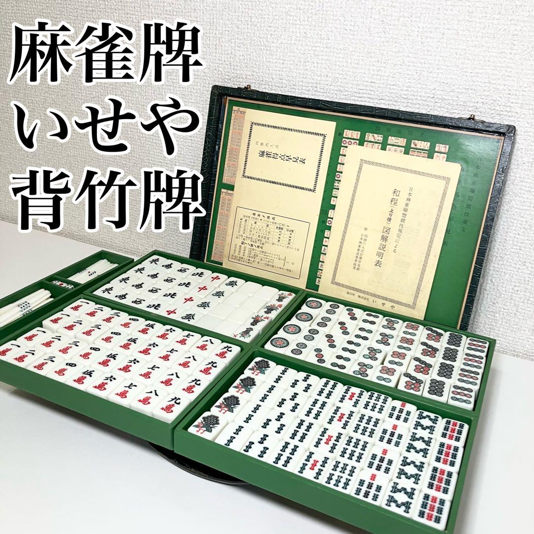 高級 麻雀牌 いせや 背竹牌 - メルカリ