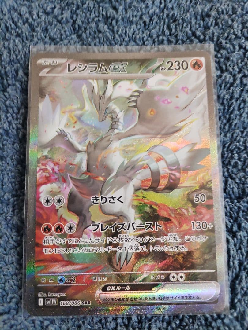 ア*ト様 ホワイトフレア　レシラムex SAR　ポケモンカード