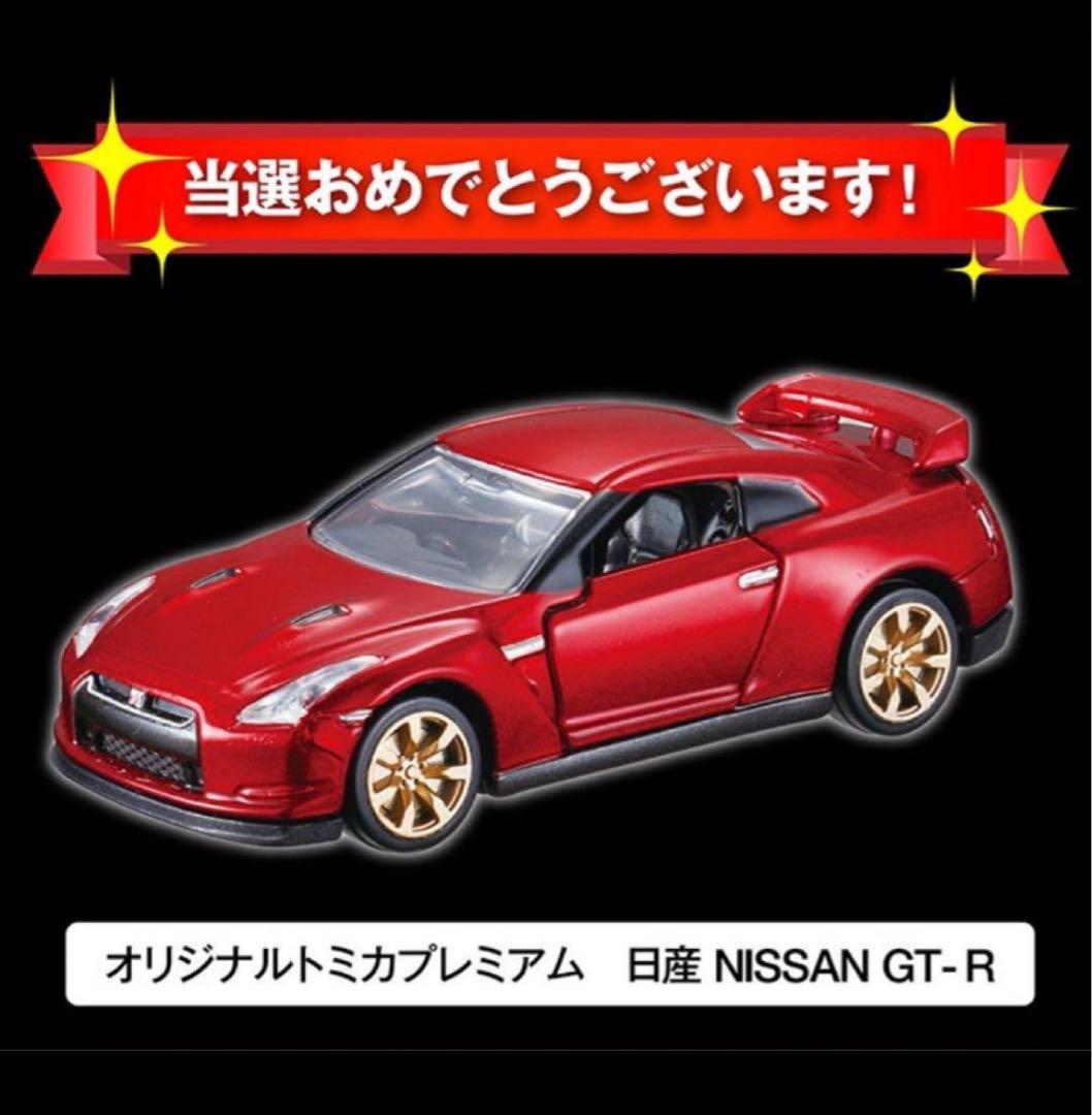 新品未開封 トミカプレミアム 日産 GT-R 10周年記念キャンペーン 当選品