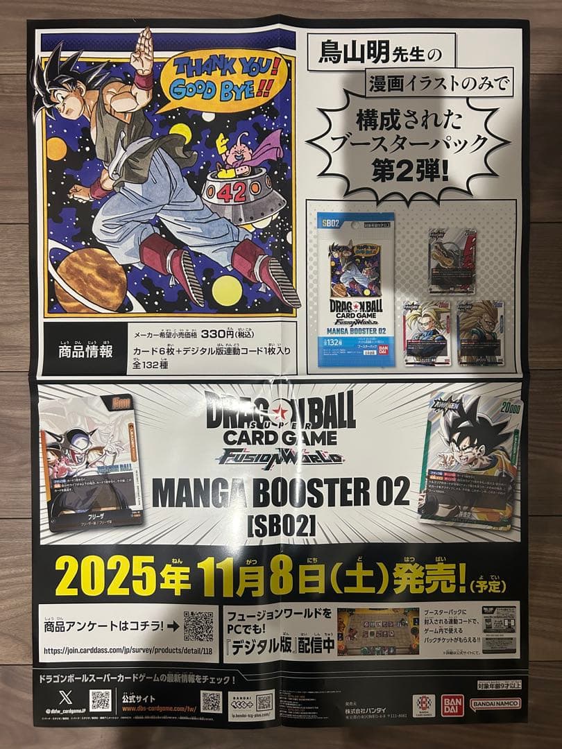 ドラゴンボール フュージョンワールド ポスター MANGA BOOSTER 02