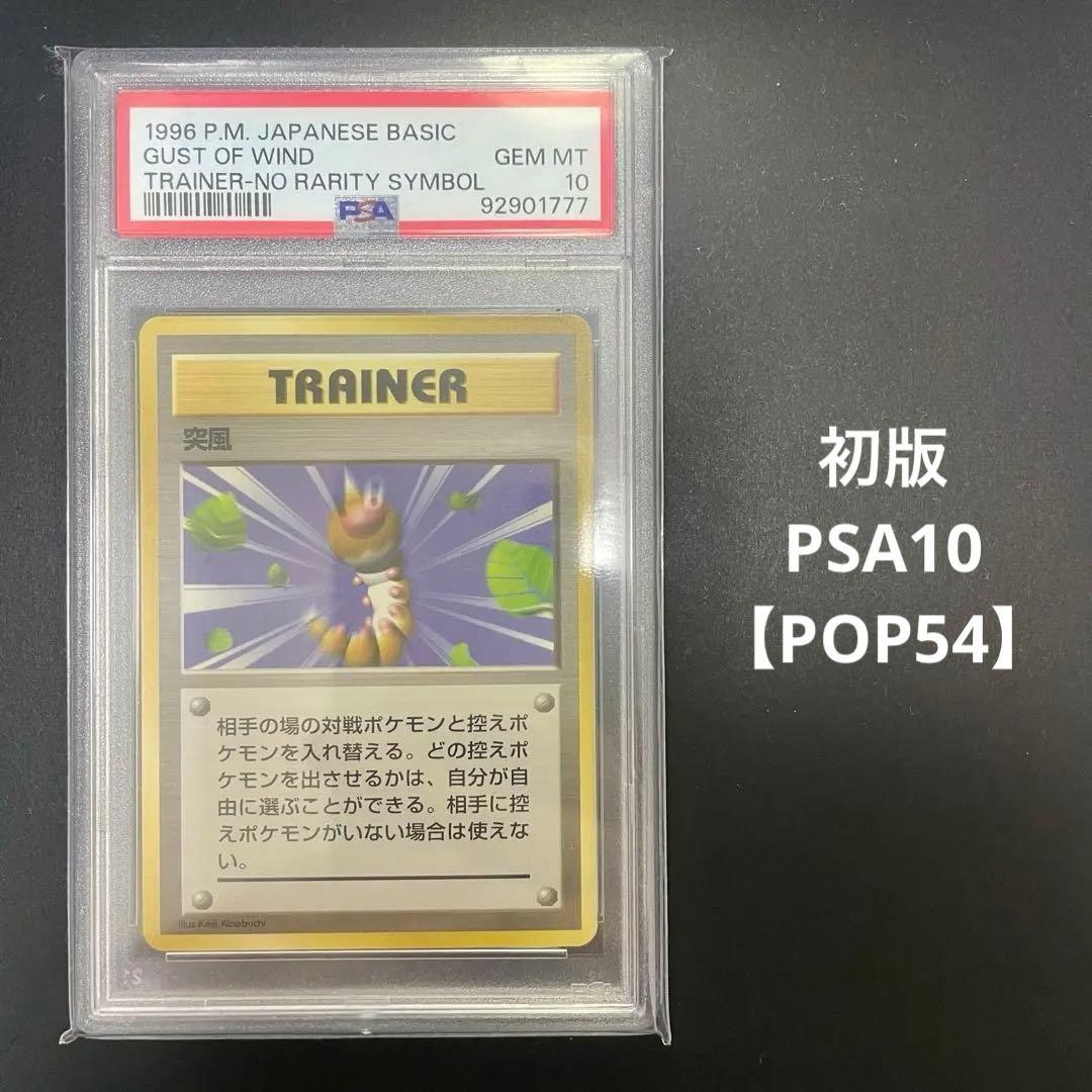ポケモンカード 突風 初版 旧裏 psa10 1996