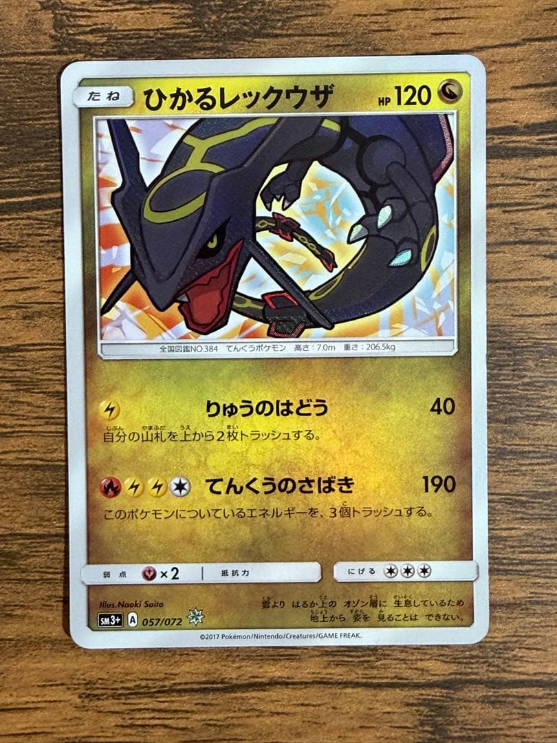 ひかるレックウザ ☆ SM3+ ひかる伝説 057/072 - メルカリ