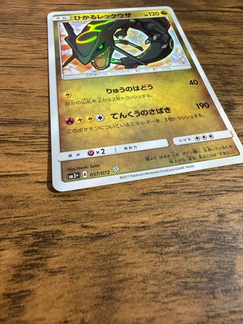 ひかるレックウザ ☆ SM3+ ひかる伝説 057/072 - メルカリ