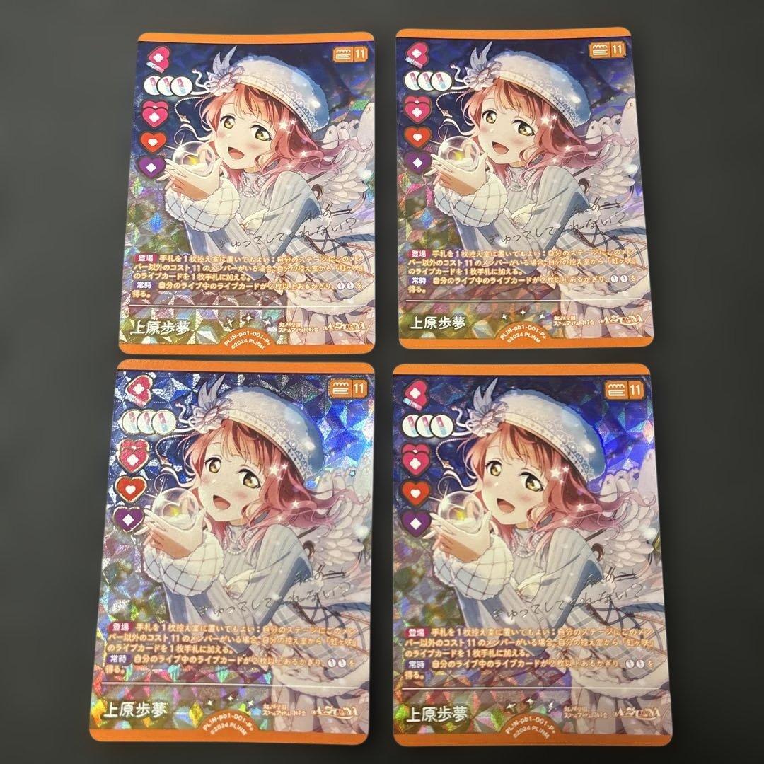 ラブカ 上原歩夢 P+ PL!N-pb1-001-P＋ 4枚セット