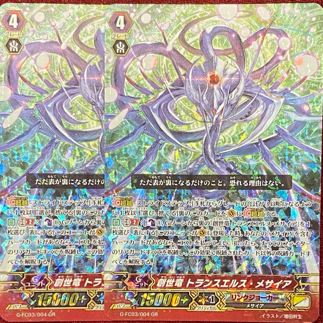 ヴァンガード 創世竜 トランスエルス・メサイア 2枚 - メルカリ