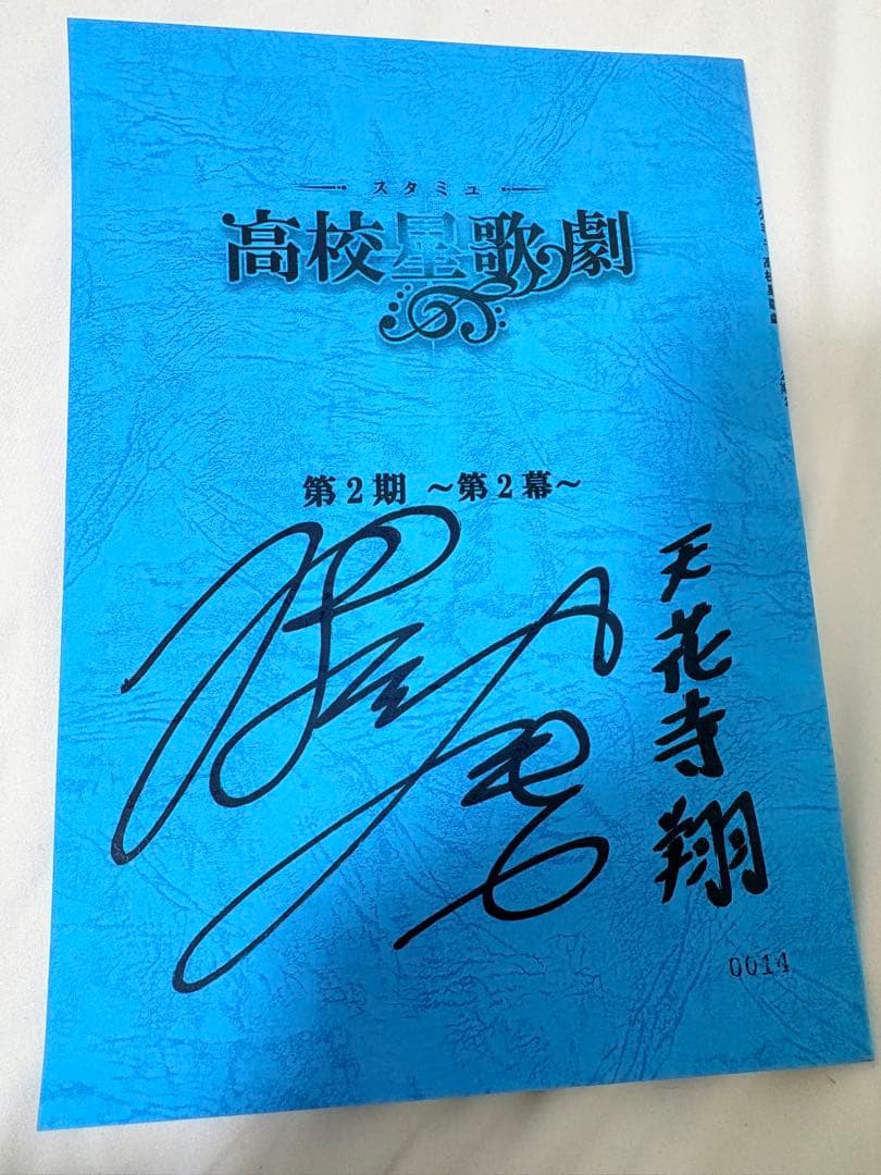 アニメ　高校星歌劇　スタミュ 第2期 第2幕　サイン入り台本　細谷佳正 天花寺翔