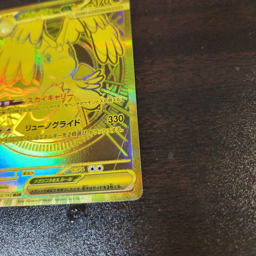 メガカイリューex MUR MEGAドリームex 初期キズあり - メルカリ