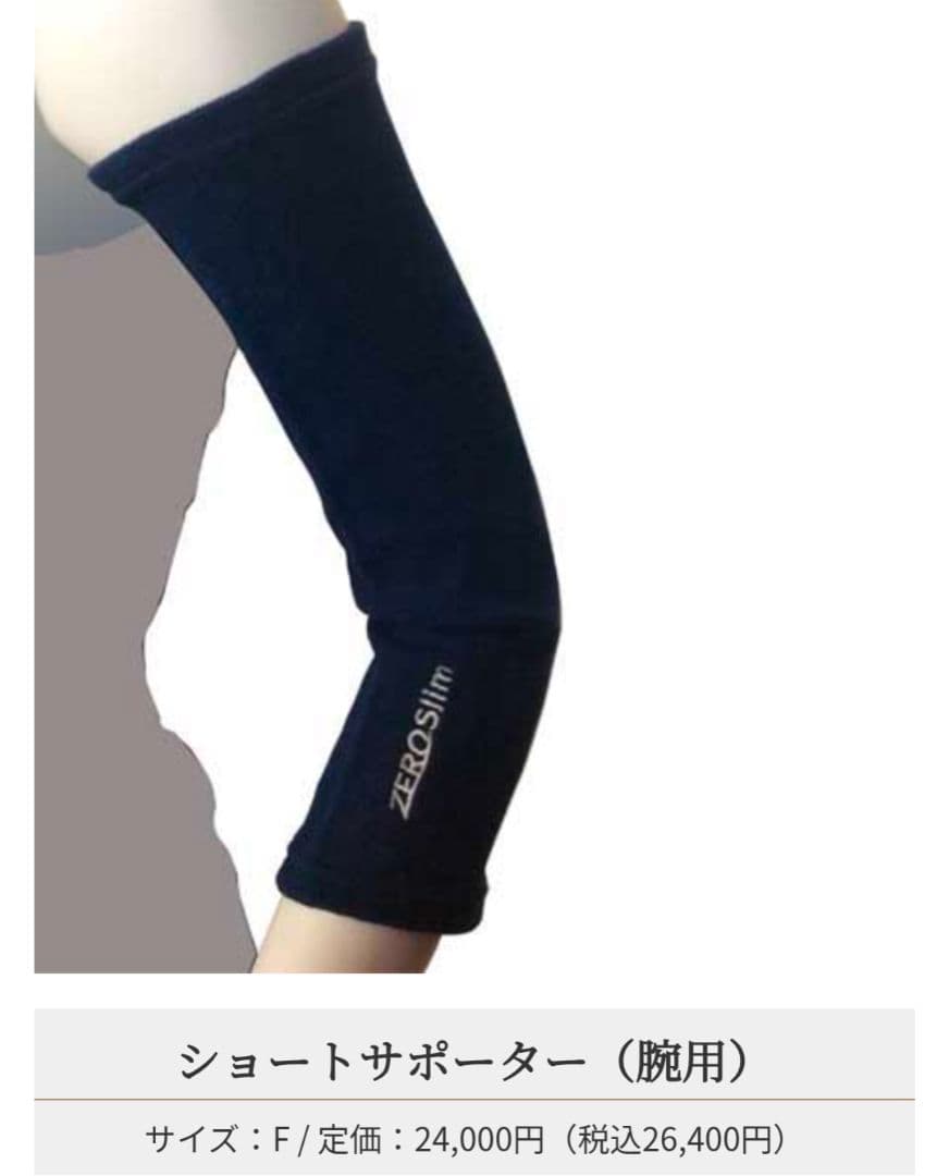セルライトゼロ 二の腕 ショートサポーター ZEROslim光電子®️