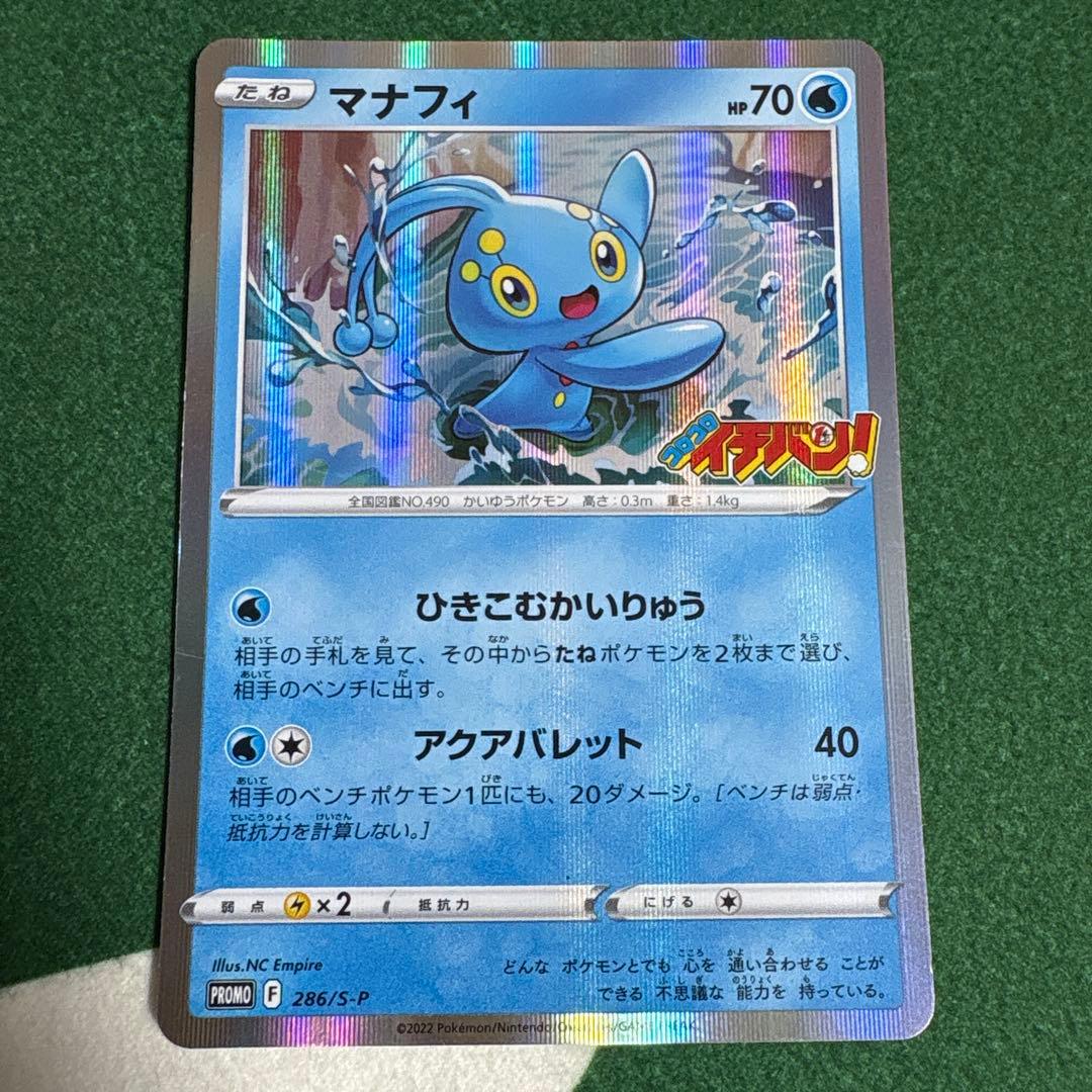 マナフィ：コロコロイチバン！ 2022年4月発売号 PROMO S-Pプロモカ