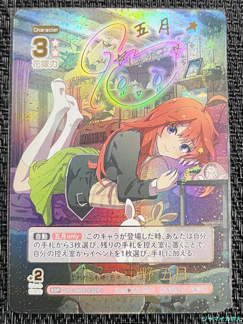五等分の花嫁カードゲーム　進み続ける日常　vol5 SSP 五月　サイン　１枚