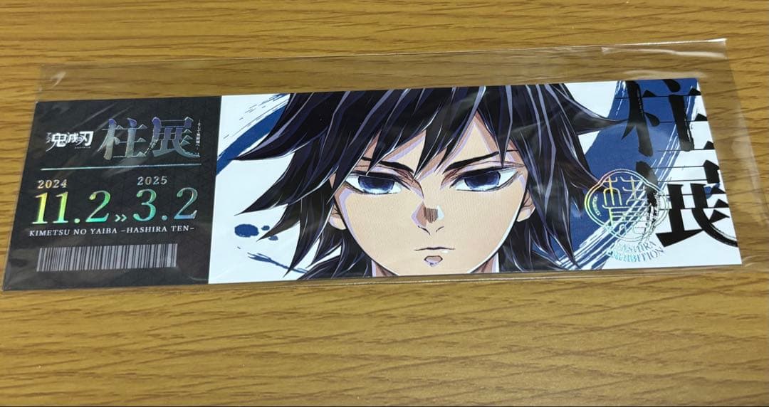 鬼滅の刃 柱展 チケット風ランダムカード 冨岡義勇 - メルカリ