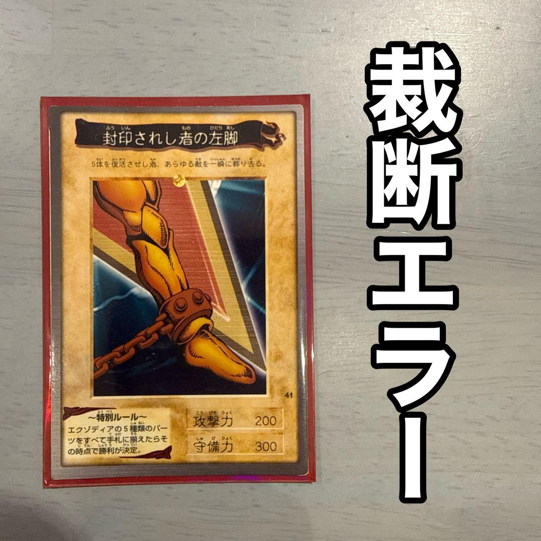 裁断エラー エクゾディア 左足 遊戯王 バンダイ版 カードダス エラー