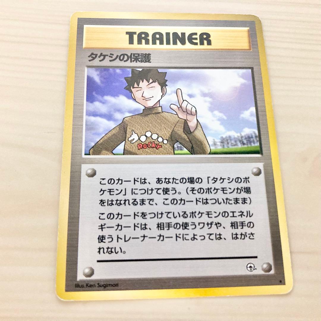 旧裏ポケモンカード タケシの保護 - メルカリ