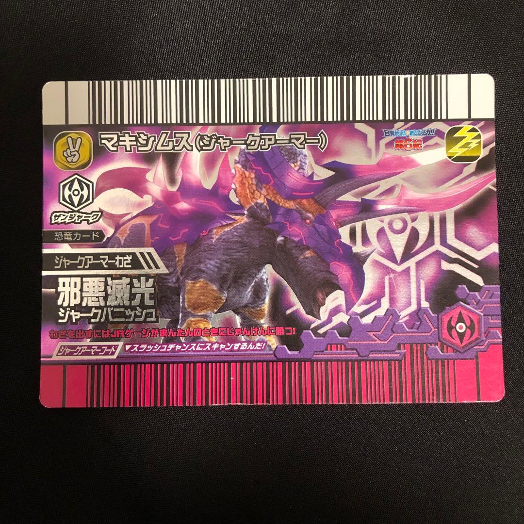 恐竜キング マキシムス(ジャークアーマー) 第6紀 - メルカリ