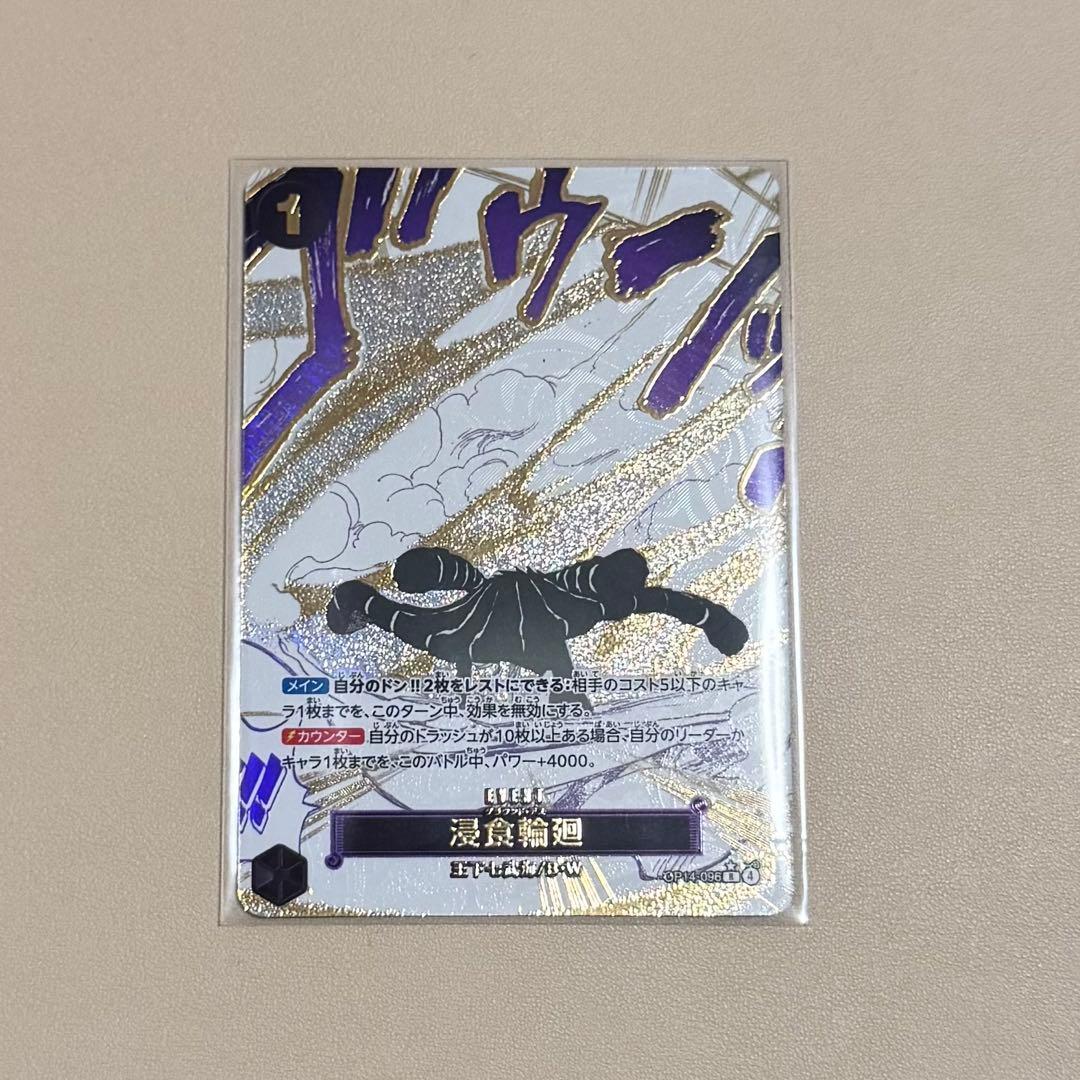 ワンピースカード 浸食輪廻/グラウンド・デス パラレル OP14-096