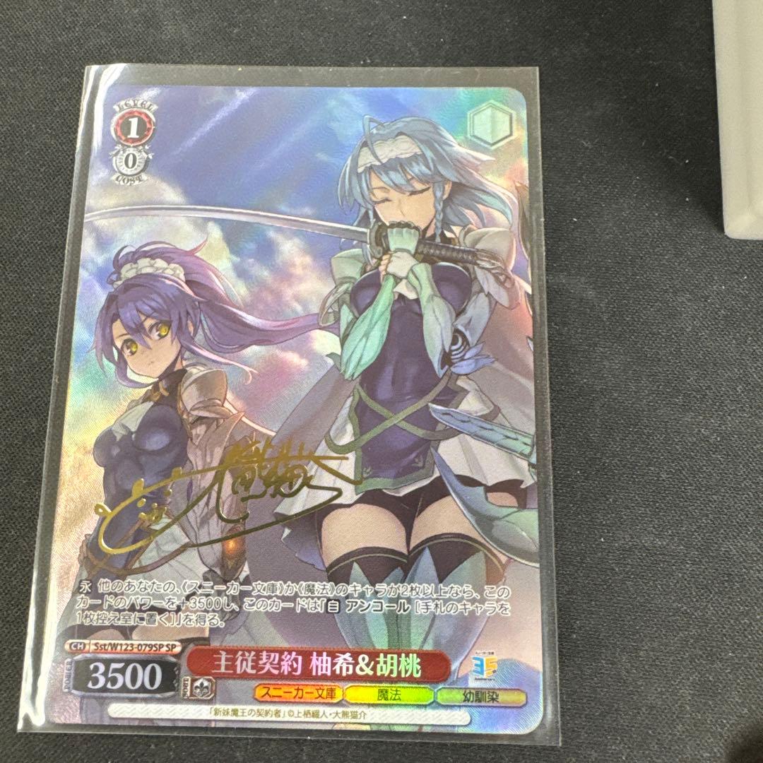 角川スニーカー文庫 主従契約 柚希&胡桃 SP サイン