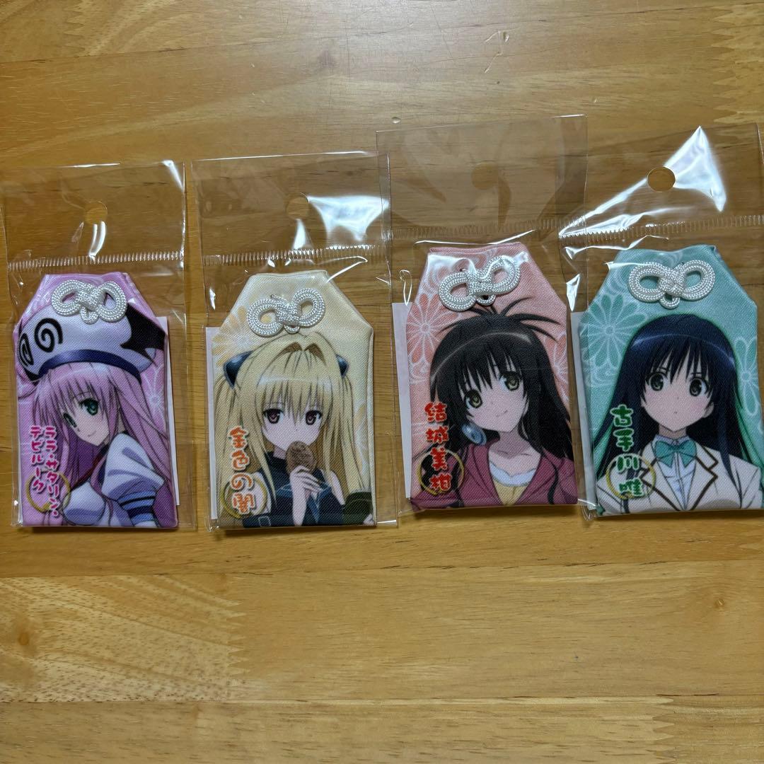 ToLOVEる-とらぶる-　お守り　4種セット