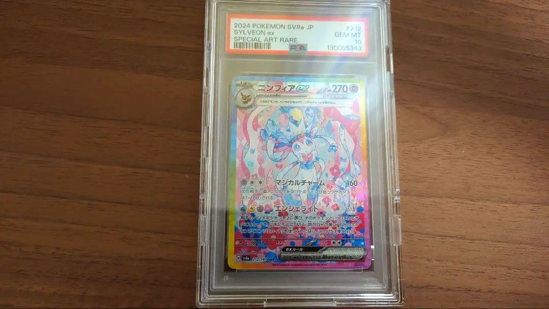 ニンフィアex SAR PSA10