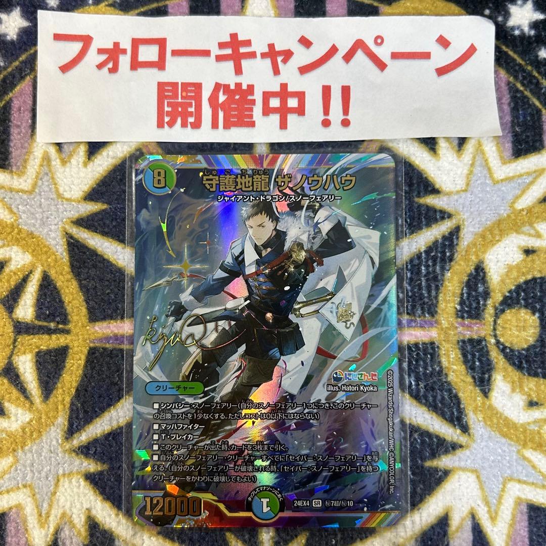 守護地龍 ザノウハウ シークレット サイン