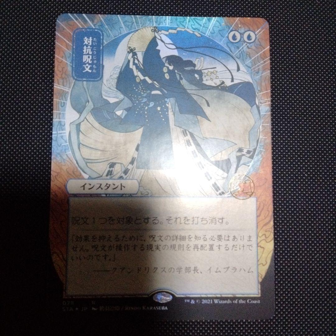 対抗呪文　ミスティカルアーカイブ　日本語　日本画　foil　セットブースター 2026年最新】ミスティカルアーカイブ 日本の人気アイテム - メルカリ
