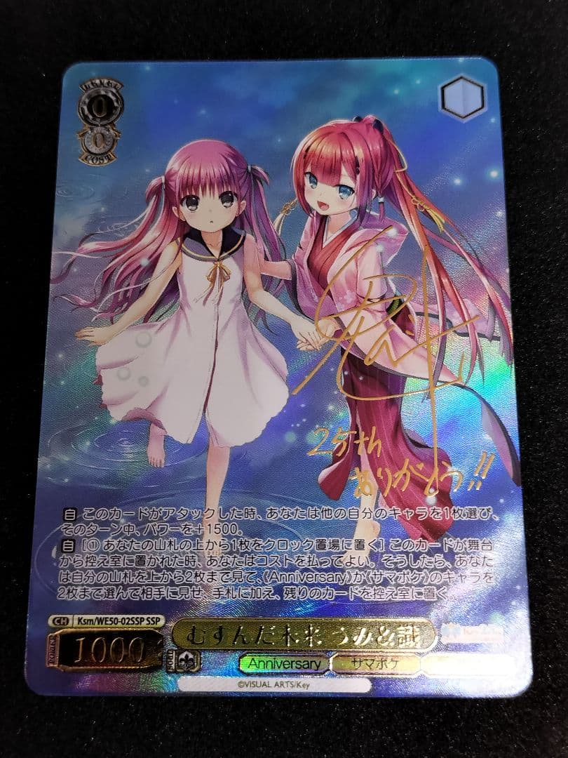 ヴァイスシュヴァルツ　SSP むすんだ未来 うみ＆識　サイン　箔押し　サマポケ むすんだ未来 うみ＆識[箔押し]【ヴァイスシュヴァルツトレカ高価買取