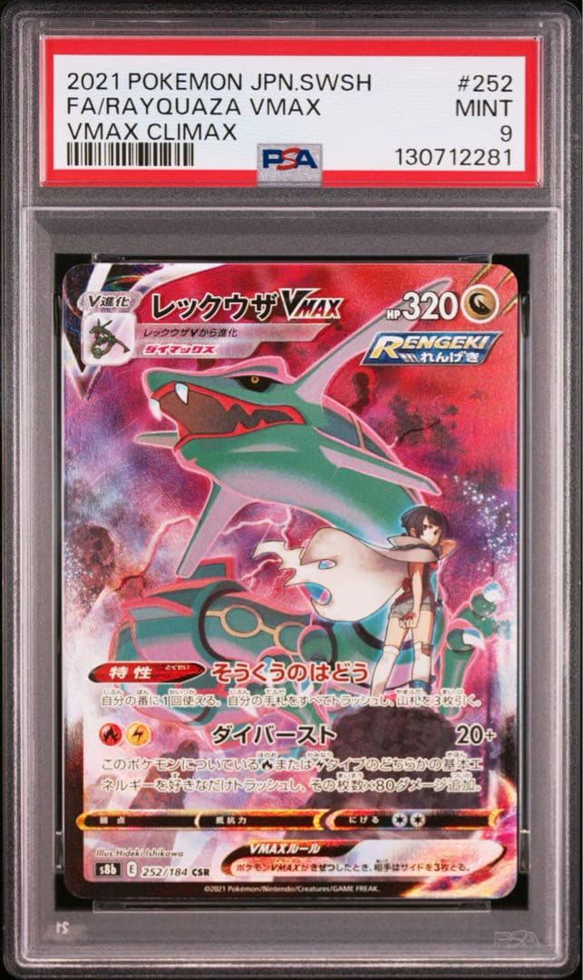 レックウザVMAX CSR S8b VMAXクライマックス psa9