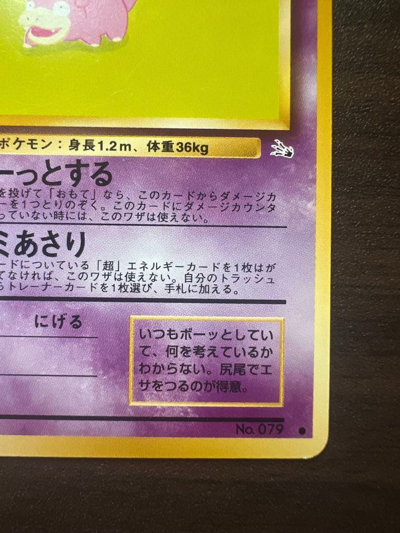良品】 ポケモンカード ヤドン No.079 LV.18 旧裏 - メルカリ