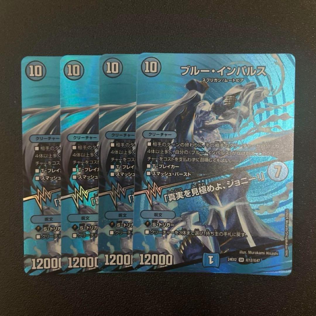 ブルーインパルス　真実を見極めよジョニー　MAXレア4枚