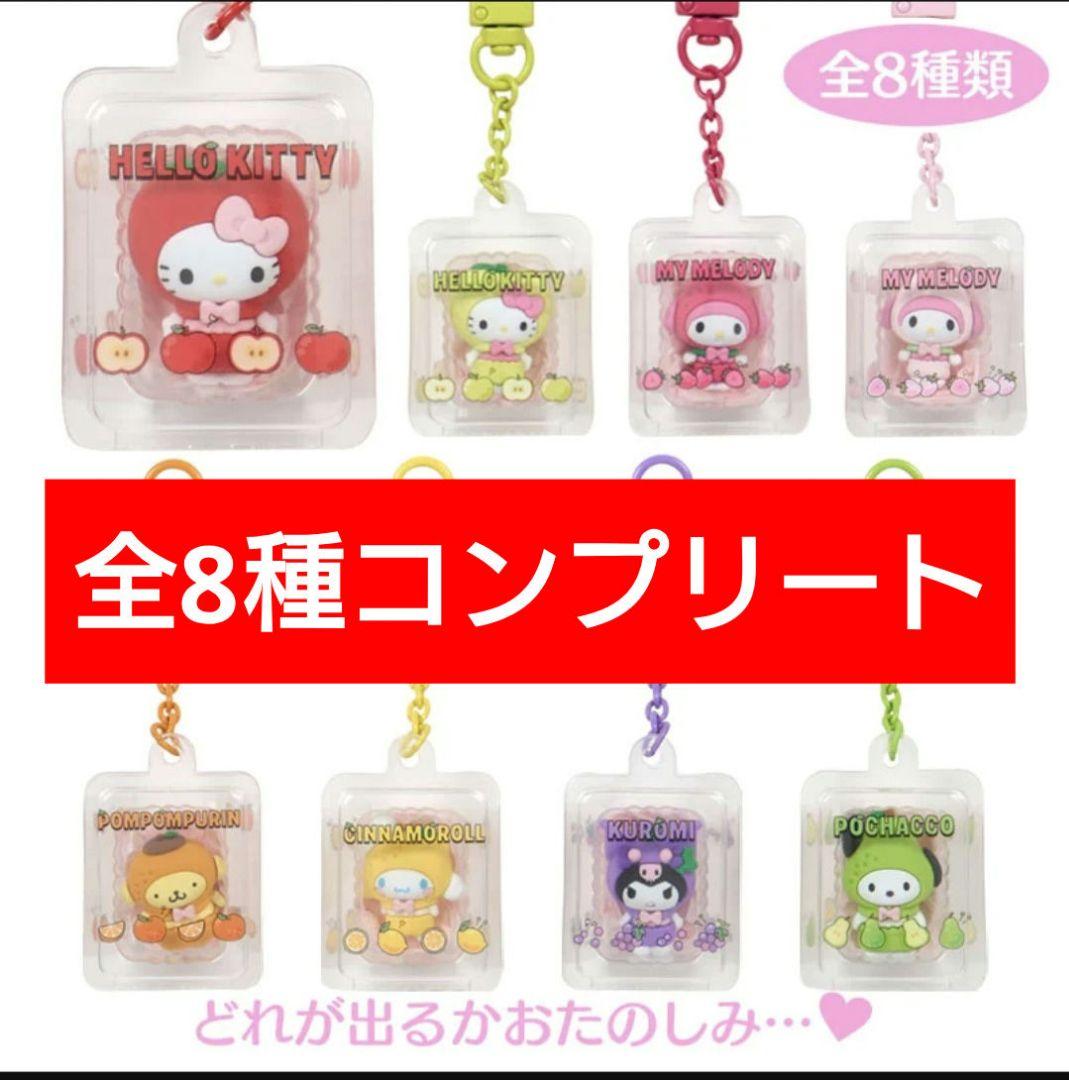 サンリオ フルーツデザイン シークレットキーホルダー コンプセット