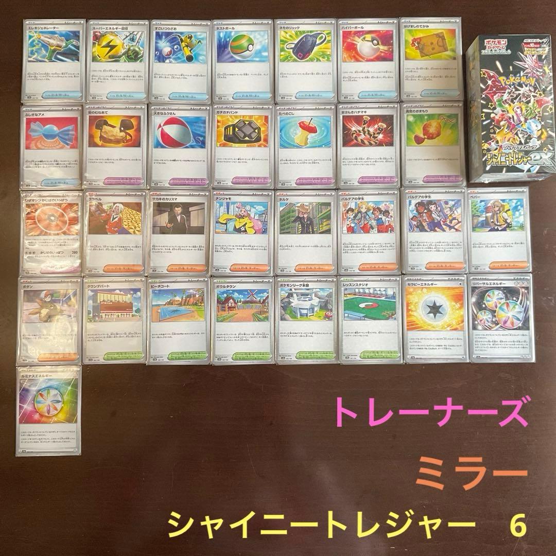 シャイニートレジャーまとめ売り6(バラok!!)ミラートレーナーズ 2026年2月28日更新】ポケモンカード シャイニートレジャーexの抽選予約